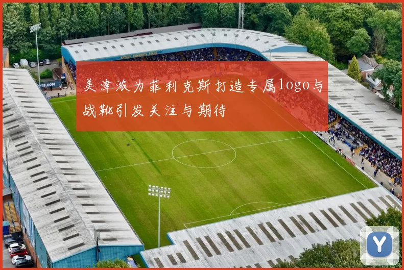 美津浓为菲利克斯打造专属logo与战靴引发关注与期待