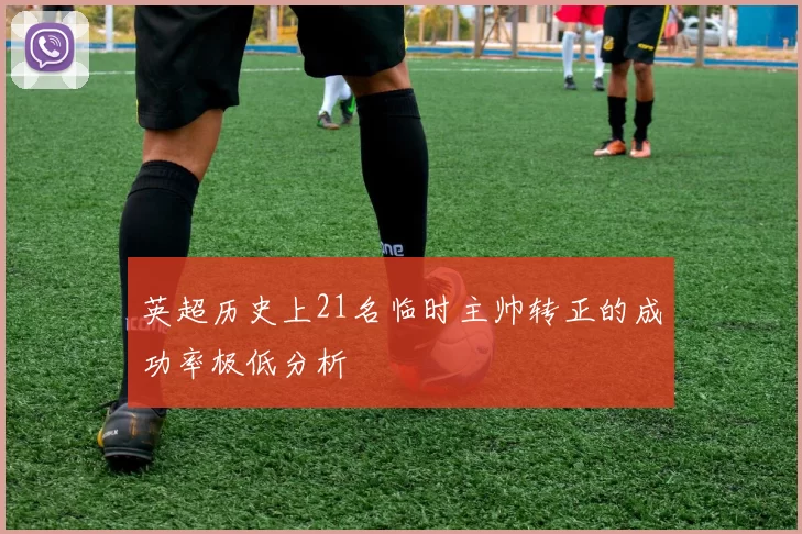 英超历史上21名临时主帅转正的成功率极低分析