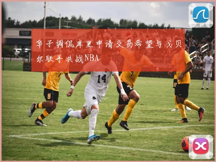 华子调侃库里申请交易希望与戈贝尔联手共战NBA