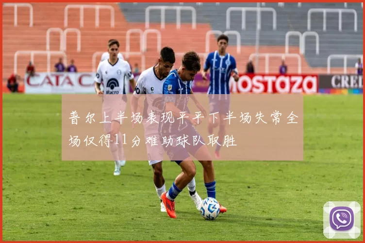 普尔上半场表现平平下半场失常全场仅得11分难助球队取胜